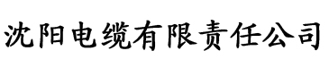 福利软件推荐电缆厂logo